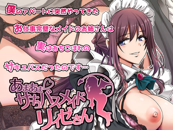 【中出し】 あまあまサキュバスメイドリィゼさん 【d_563288】