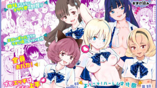 【中出し】 【全員おバカだけどみんなチンポ大好き】「ど底辺学園に男子はあなただけ！」ようこそ！ハーレム文化祭ギャルソープランド〜地味でさえないオタク君の部屋がエロいギャルたちのたまり場になってる件〜 【d_563399】