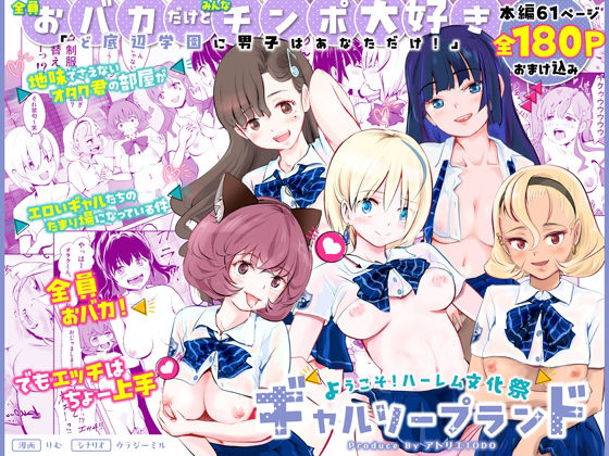 【中出し】 【全員おバカだけどみんなチンポ大好き】「ど底辺学園に男子はあなただけ！」ようこそ！ハーレム文化祭ギャルソープランド〜地味でさえないオタク君の部屋がエロいギャルたちのたまり場になってる件〜 【d_563399】