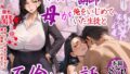 【中出し】 専門学校講師の母が俺をいじめていた生徒と不倫していた話 【d_563801】