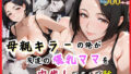 【中出し】 母親キラーの俺が友達の爆乳ママを中出しで落とす話【セリフ付き】 【d_564180】
