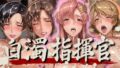 【中出し】 白濁指揮官 【d_564517】