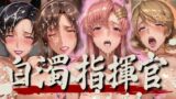 【中出し】 白濁指揮官 【d_564517】