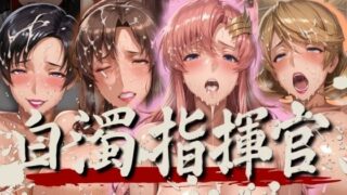【中出し】 白濁指揮官 【d_564517】