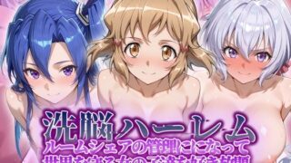 【中出し】 洗脳ハーレム_ルームシェアの管理人になって_世界を守る女の子達を好き放題 【d_564634】