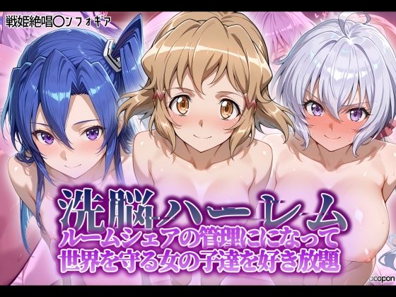 【中出し】 洗脳ハーレム_ルームシェアの管理人になって_世界を守る女の子達を好き放題 【d_564634】