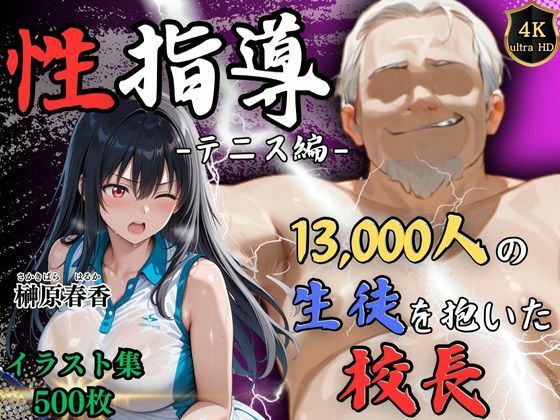 【中出し】 【4Kイラスト】1万3000人の生徒を抱いた校長による榊原春香への性指導（テニス編） 【d_564917】