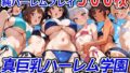【中出し】 真巨乳ハーレム学園水泳部のビキニ水着女子編 【d_564980】