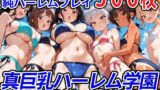 【中出し】 真巨乳ハーレム学園水泳部のビキニ水着女子編 【d_564980】