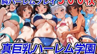 【中出し】 真巨乳ハーレム学園水泳部のビキニ水着女子編 【d_564980】