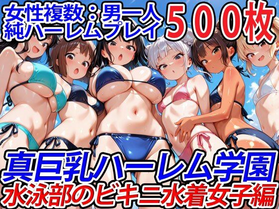 【中出し】 真巨乳ハーレム学園水泳部のビキニ水着女子編 【d_564980】