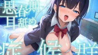 【中出し】 【全編ぐっぽり耳奥舐め♪】思春期耳舐め症候群〜耳舐め衝動が止まらなくなってしまったダウナー系教え子と毎日ねっとり耳舐め性交〜 【d_565013】