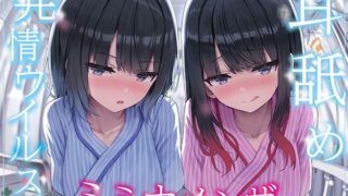 【中出し】 【全編ぐっぽり両耳奥舐め】耳舐め発情ウイルス「ミミナメンザ」〜耳舐め欲求が止まらなくなるウイルスに感染した気だるげダウナー系双子に毎日ぐっぽり耳奥犯●れる日常〜 【d_565027】