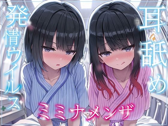 【中出し】 【全編ぐっぽり両耳奥舐め】耳舐め発情ウイルス「ミミナメンザ」〜耳舐め欲求が止まらなくなるウイルスに感染した気だるげダウナー系双子に毎日ぐっぽり耳奥犯●れる日常〜 【d_565027】