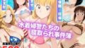 【中出し】 葛飾区亀有海岸派出所 〜水着婦警たちの寝取られ事件簿〜 【d_565165】