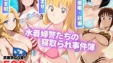 【中出し】 葛飾区亀有海岸派出所 〜水着婦警たちの寝取られ事件簿〜 【d_565165】