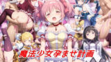 【中出し】 魔法少女孕ませ計画 【d_565884】
