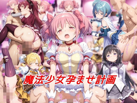 【中出し】 魔法少女孕ませ計画 【d_565884】