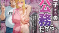【中出し】 麗子さんの「公務」だから。-催●アプリで快楽漬けにされた婦警の話- 【d_566241】
