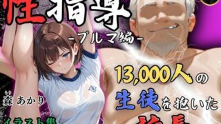 【中出し】 【4Kイラスト】1万3000人の生徒を抱いた校長による森あかりへの性指導（ブルマ編） 【d_566506】