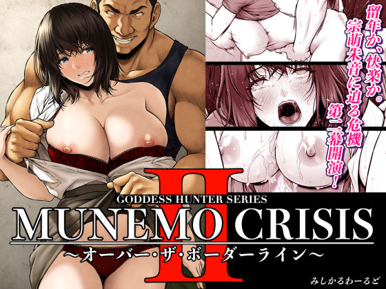 【中出し】 MUNEMO CRISIS2〜オーバー・ザ・ボーダーライン〜 【d_566909】
