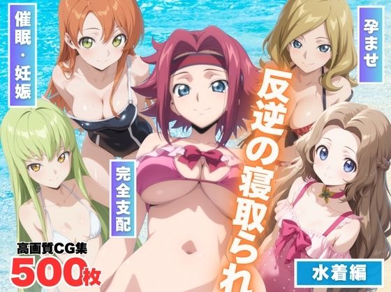 【中出し】 反逆の寝取られ 〜海で操られた女たち〜 【d_566994】