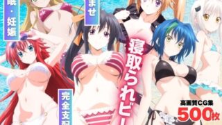 【中出し】 寝取られビーチ 〜アプリに操られたハーレムヒロインズ〜 【d_567118】