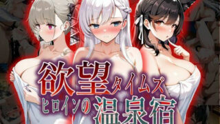 【中出し】 欲望タイムズ ヒロインの温泉宿〜アズー〇レーン〜 【d_567236】