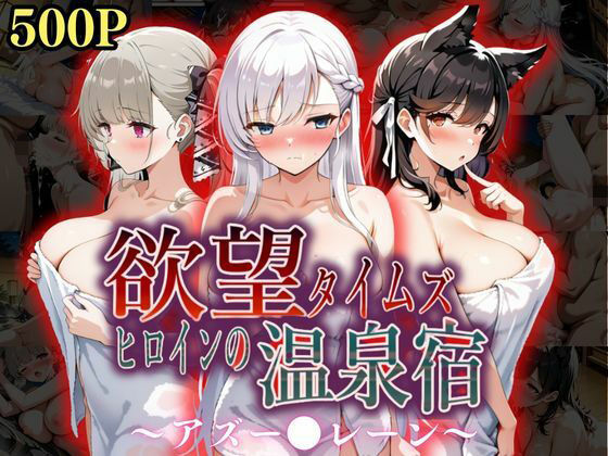 【中出し】 欲望タイムズ ヒロインの温泉宿〜アズー〇レーン〜 【d_567236】