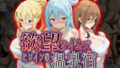 【中出し】 欲望タイムズ ヒロインの温泉宿〜この〇晴らしい世界に祝福を！〜 【d_567249】