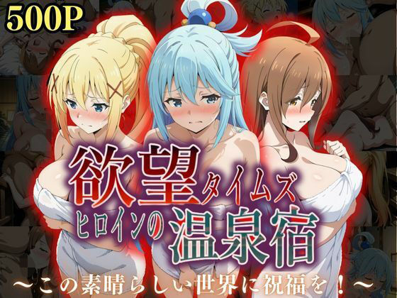 【中出し】 欲望タイムズ ヒロインの温泉宿〜この〇晴らしい世界に祝福を！〜 【d_567249】