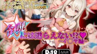 【中出し】 令呪には逆らえない！？〜イ◯ヤ編〜 【d_567304】
