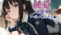 【中出し】 新・あのヒロインと純愛子作りSEX〜井ノ〇たきな編〜 【d_567404】