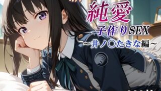 【中出し】 新・あのヒロインと純愛子作りSEX〜井ノ〇たきな編〜 【d_567404】