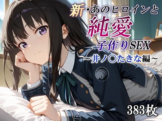 【中出し】 新・あのヒロインと純愛子作りSEX〜井ノ〇たきな編〜 【d_567404】