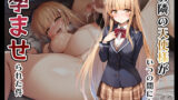 【中出し】 お隣の天使様がいつの間にか孕ませられた件 【d_567429】