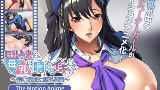 【中出し】 巨乳人妻は、母乳を噴いてイキまくる〜若い童貞に堕ちる妻〜 The Motion Anime 【d_567616】