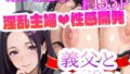 【中出し】 義父と〜gift〜 【d_568221】