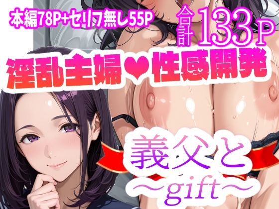 【中出し】 義父と〜gift〜 【d_568221】
