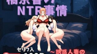 【中出し】 橘京香のNTR事情〜誘惑人妻のひみつの関係〜 【d_568341】