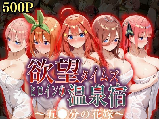 【中出し】 欲望タイムズ ヒロインの温泉宿〜五〇分の花嫁〜 【d_568758】