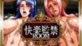 【中出し】 快楽監禁ROOM MURASAKI編 【d_568804】