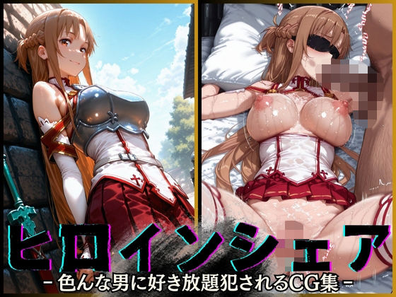 【中出し】 ヒロインシェア‐色んな男に好き放題犯●れるCG集‐アスナ編 【d_568855】
