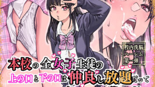【中出し】 本校の全女子生徒の上の口と下の口は仲良し放題だって知ってるのは俺だけ？！ 【d_569058】