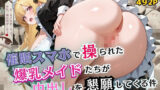 【中出し】 催●スマホで操られた爆乳メイドたちが中出しを懇願してくる件【セリフ付き】 【d_569076】