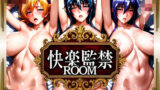 【中出し】 快楽監禁ROOM ASAGI編 【d_569539】