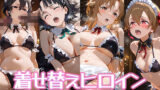 【中出し】 着せ替えヒロイン【ソードアート・オンライン】 【d_569882】