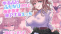 【中出し】 ゆるふわふたなり彼女とあまあま逆アナルえっち 【d_569991】