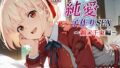 【中出し】 新・あのヒロインと純愛子作りSEX〜錦〇千束編〜 【d_570289】
