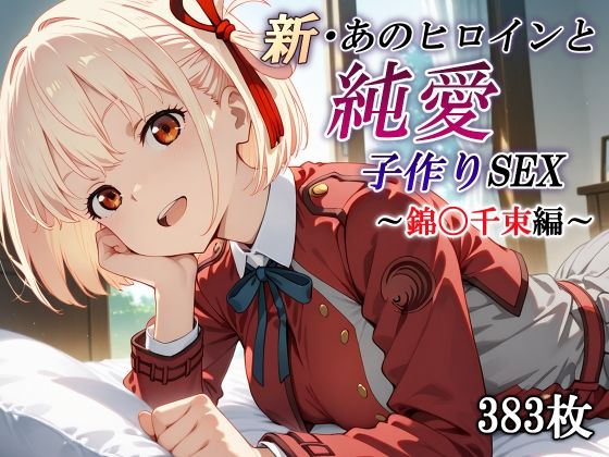 【中出し】 新・あのヒロインと純愛子作りSEX〜錦〇千束編〜 【d_570289】